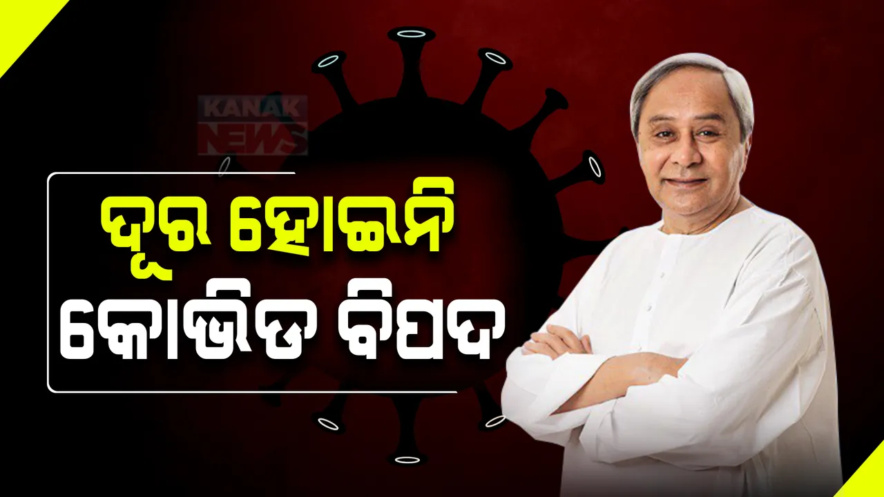  ଦୂର ହୋଇନାହିଁ କୋଭିଡ ବିପଦ, ସତର୍କ କରାଇଲେ ମୁଖ୍ୟମନ୍ତ୍ରୀ । କହିଲେ, ଆତ୍ମସନ୍ତୋଷ ନୁହେଁ, ଅଧିକ ସତର୍କତା ଜରୁରୀ ।