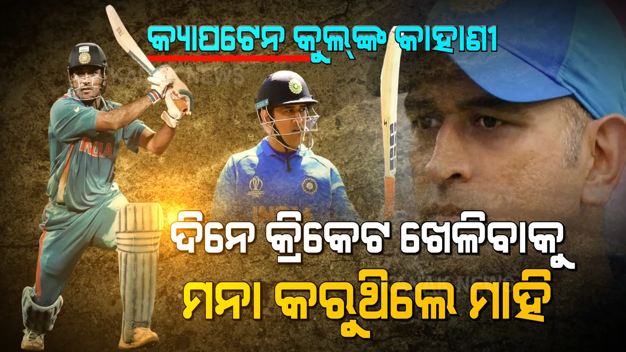  ଦିନେ କ୍ରିକେଟ ଖେଳିବାକୁ ମନା କରିଥିଲେ ଧୋନୀ । ପରେ ହେଲେ ଟିମ ଇଣ୍ଡିଆର ସଫଳ ଅଧିନାୟକ । ଜନ୍ମ ଦିନରେ ଜାଣନ୍ତୁ ଧୋନୀଙ୍କ ବିଷୟରେ କିଛି ଖାସ କଥା...