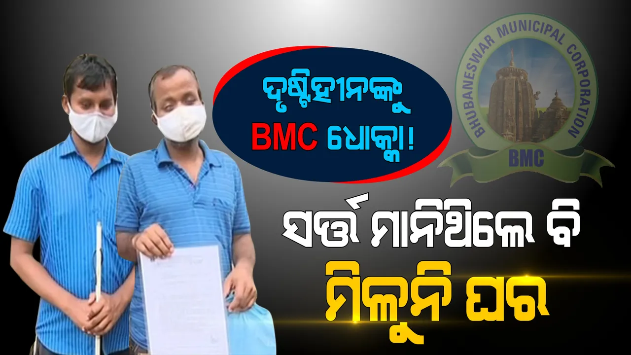  ଦେଖାଯାଉନି ବୋଲି ବାରମ୍ବାର ଅଫିସ୍ ଦୌଡ଼ାଉଛନ୍ତି କର୍ତ୍ତୃପକ୍ଷ । ସର୍ତ୍ତ ମାନିଥିଲେ ବି ମିଳୁନି ଘର ।