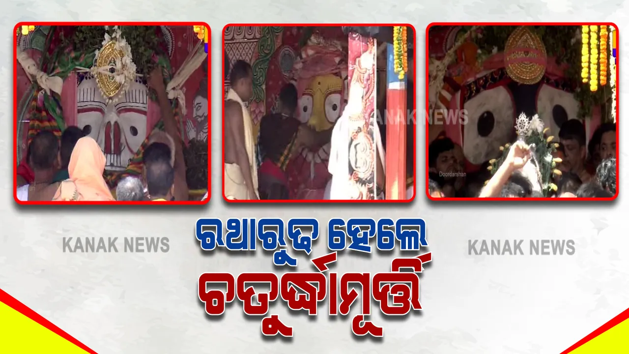 ତିନି ରଥରେ ରଥାରୁଢ ହେଲେ ତିନି ଠାକୁର : ଧାଡି ପହଣ୍ଡିରେ ରଥକୁ ବିଜେ ହେଲେ ଶ୍ରୀଜିଉ