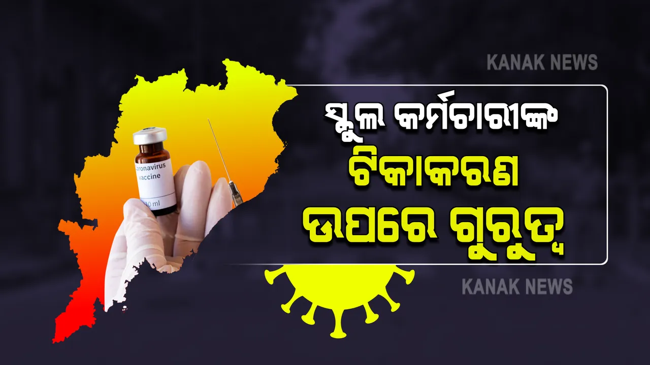  ସ୍କୁଲ କର୍ମଚାରୀଙ୍କ ଟିକାକରଣ ଉପରେ ଦିଆଯାଉଛି ଗୁରୁତ୍ବ : କୋଭିଡ୍ ସମୀକ୍ଷା ବୈଠକରେ ପ୍ରତିକ୍ରିୟା ରଖିଲେ ମୁଖ୍ୟ ଶାସନ ସଚିବ