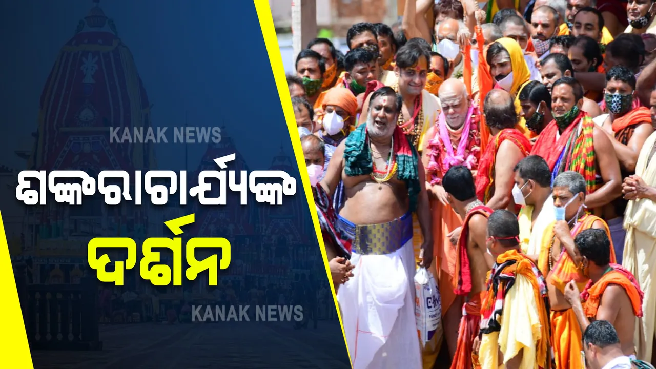  ସାଆନ୍ତେଙ୍କ ପାଖକୁ ଆସିଲେ ଜଗତଗୁରୁ ଶଙ୍କରାଚାର୍ଯ୍ୟ : ରଥାରୁଢ଼ ଚତୁର୍ଦ୍ଧାମୂର୍ତ୍ତିଙ୍କୁ କଲେ ଦର୍ଶନ