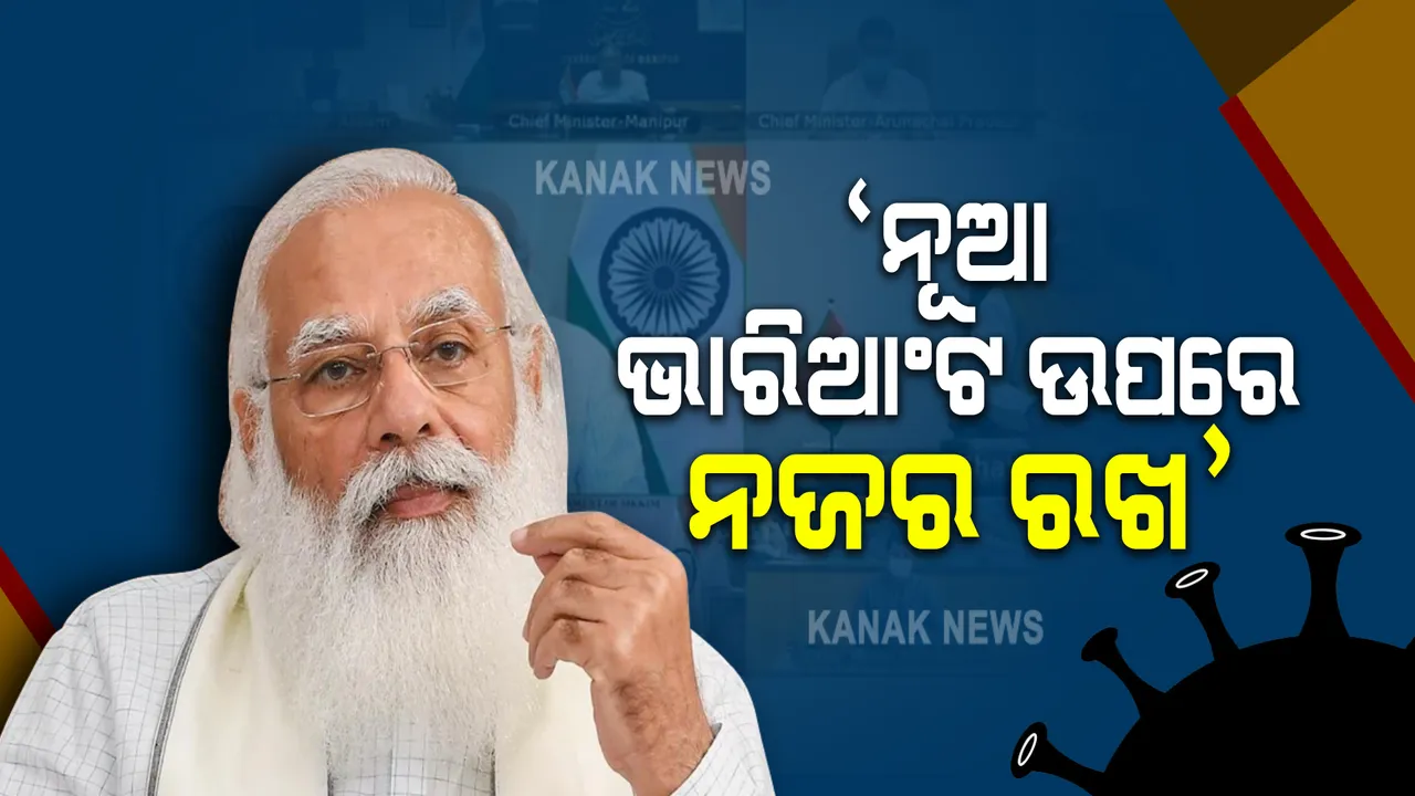  ଉତ୍ତର-ପୂର୍ବାଂଚଳର ମୁଖ୍ୟମନ୍ତ୍ରୀଙ୍କ ସହ କରୋନା ସ୍ଥିତ ସମୀକ୍ଷା କଲେ ପ୍ରଧାନମନ୍ତ୍ରୀ : କହିଲେ, କୋଭିଡର ନୂଆ ଭାରିଆଂଟ ଉପରେ ରଖ ସତର୍କ ନଜର