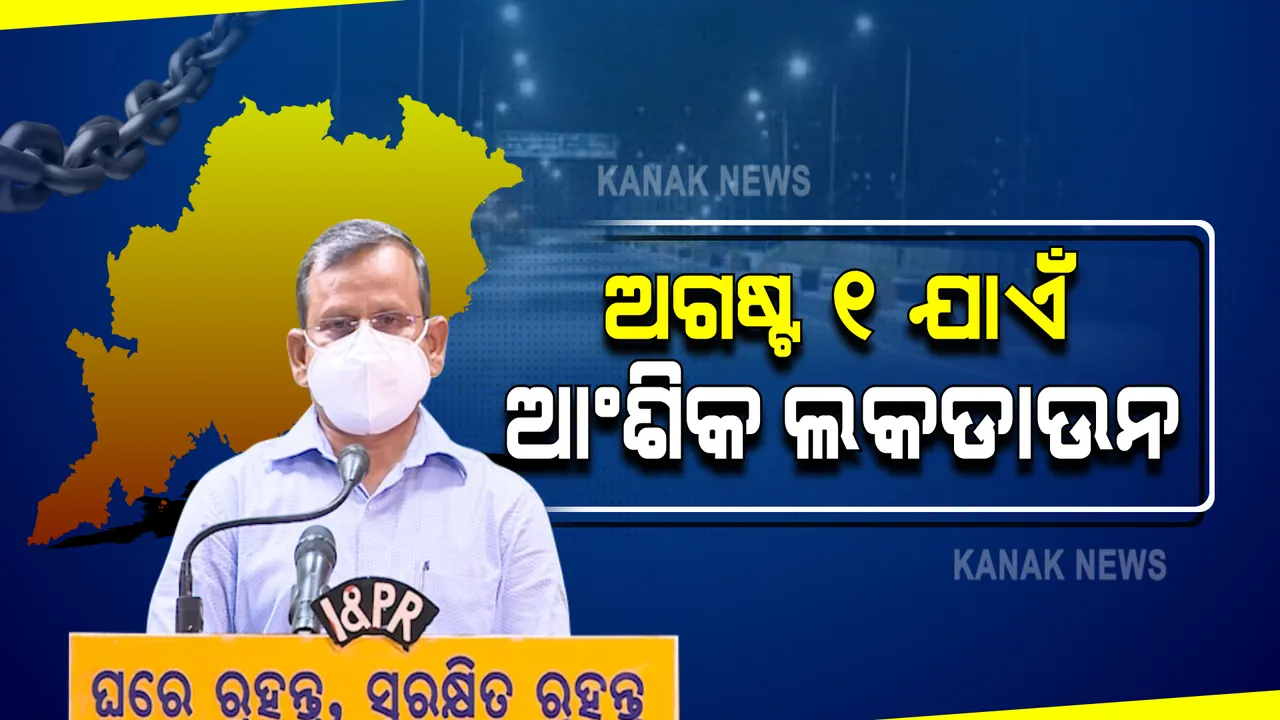  ଅଗଷ୍ଟ ୧ ଯାଏଁ ଆଂଶିକ ଲକଡାଉନ୍