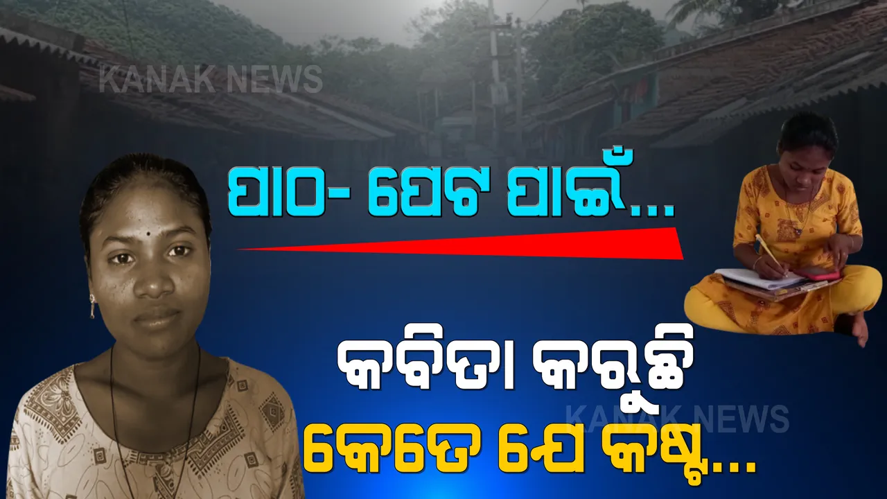  ଭୋକରେ ରହିବି, ଦୁଃଖରେ ରହିବି ପଛେ ପାଠପଢାରେ ହେଳା କରିବିନି... ପାଠ ପାଇଁ କେତେ ଯେ କଷ୍ଟ କରୁଛି ଗରିବ ଝିଅ କବିତା ...