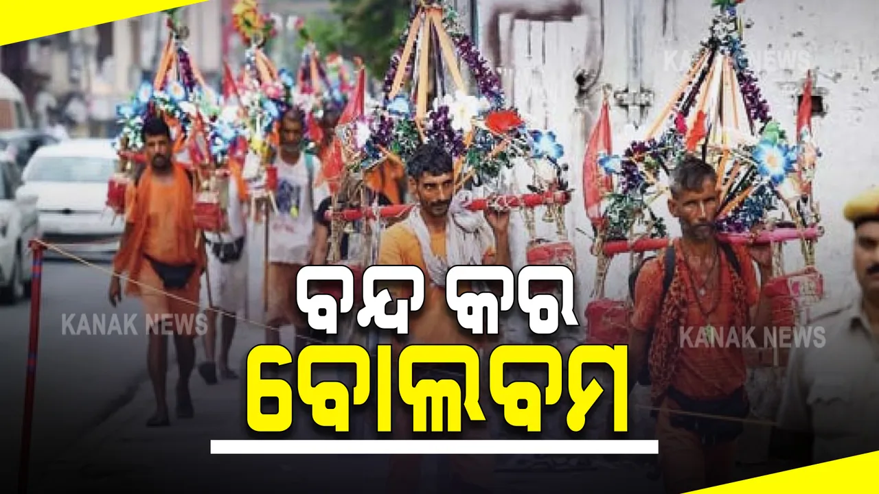  ସଂକ୍ରମଣକୁ ଦୃଷ୍ଟିରେ ରଖି ବୋଲବମ୍ ଯାତ୍ରାକୁ ବନ୍ଦ ପାଇଁ ନିର୍ଦ୍ଦେଶ : ଉତ୍ତରାଖଣ୍ଡ ମୁଖ୍ୟମନ୍ତ୍ରୀଙ୍କୁ ଚିଠି ଲେଖି ସତର୍କ କଲା ଆଇଏମଏ