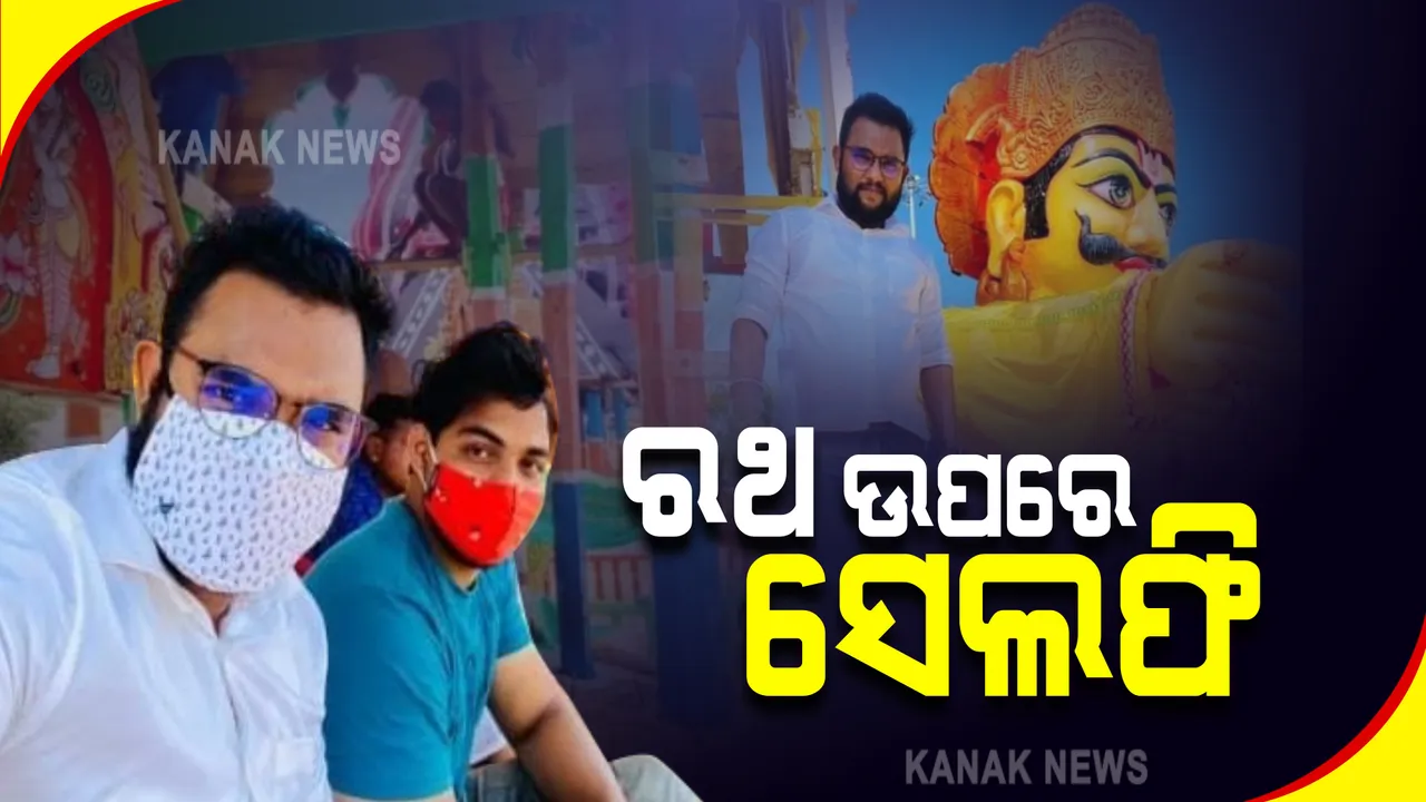  ରଥ ଉପରେ ସେଲଫିକୁ ନେଇ ବିବାଦ : ଭାଇରାଲ ହେଲା ଦୁଇ ଜଣ ଯୁବକଙ୍କ ସେଲଫି; ସେବାୟତ ନହୋଇ ରଥ ଉପରକୁ କେମିତି ଉଠିଲେ ଯୁବକ ?