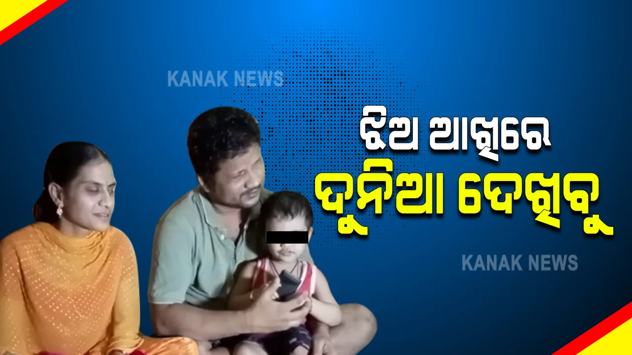  କୁନିଝିଅ ଆଖିରୁ ହଜିଯାଉଛି ଜ୍ୟୋତି । ଆଖି କ୍ୟାନସରରେ ପୀଡିତ ଝିଅର ଚିକିତ୍ସା ପାଇଁ ଅସମର୍ଥ ଦିବ୍ୟାଙ୍ଗ ବାପା, ମା । ପୂଜାର ଚିକିତ୍ସା ପାଇଁ ସହାୟତା ଲୋଡିଲେ ପରିବାର ।