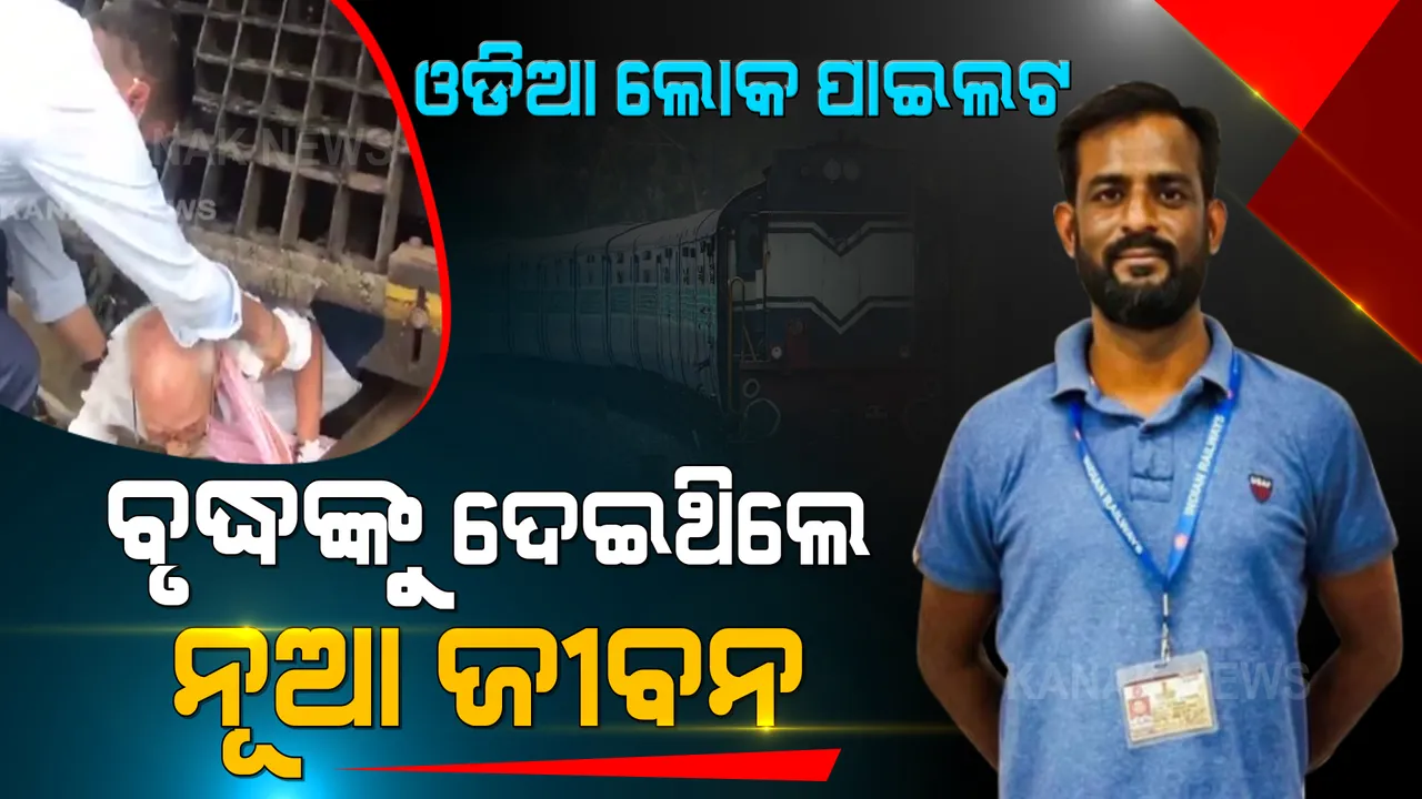  ସେଦିନ ମୃତ୍ୟୁର ଟ୍ରାକରେ ମାଡି ଆସୁଥିଲା ଲୌହଦାନବ । ଟ୍ରାକରେ ଫସିଯାଇଥିବା ଅସହାୟ ବୃଦ୍ଧଙ୍କୁ ଉଦ୍ଧାର କରିଥିଲେ ଓଡିଆ ଲୋକ ପାଇଲଟ । ଓଡିଶାର ସୁଶାନ୍ତ ପ୍ରଧାନଙ୍କୁ ସାବାସୀ ଦେଲା ସାରା ଦେଶ...