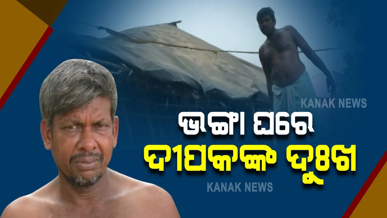  ମୁଣ୍ଡ ଉପରେ ଦୁଃଖର ପାହାଡ ଲଦି ଦେଇଛି ଦୁର୍ଘଟଣା ଓ ଲକଡାଉନ : ଭଙ୍ଗା କୁଡିଆରେ ବିତୁଛି ଦୀପକଙ୍କ ଜୀବନ ...ହନ୍ତସନ୍ତରେ କଟୁଛି ଦିନ