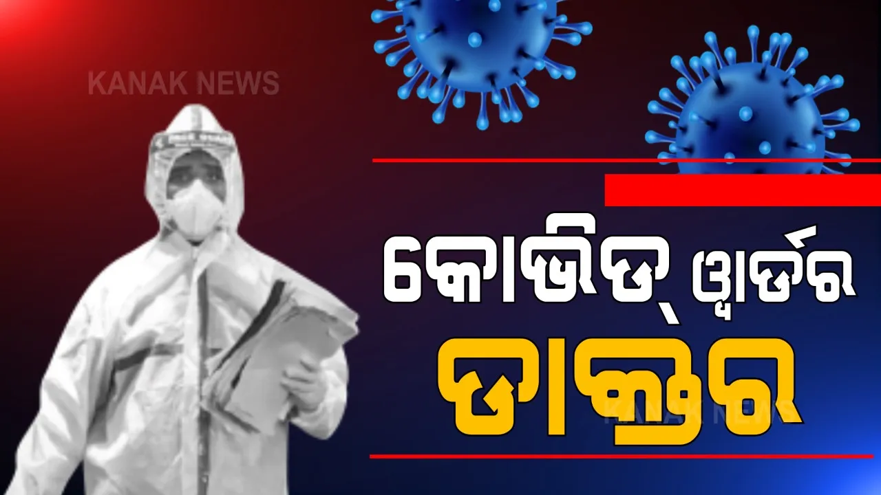  ମହାମାରୀ ବେଳେ ପରିବାରକୁ ପର କରି ରୋଗୀଙ୍କ ପାଇଁ ଦେବଦୂତ ସାଜିଛନ୍ତି ଦୁଇ ଡାକ୍ତର । ଘରଦ୍ୱାର ଛାଡି ହସ୍ପିଟାଲରେ ରହି ଅନବରତ କରିଚାଲିଛନ୍ତି ରୋଗୀ ସେବା ।