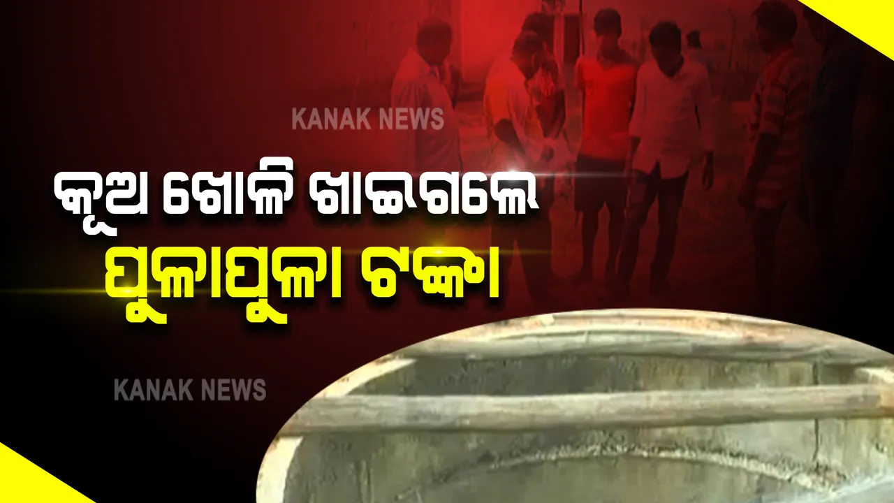  କୂଅ ଖୋଳି ଖାଇଗଲେ ପୁଳାପୁଳା ଟଙ୍କା । ସୁନ୍ଦରଗଡ କୁତ୍ରା ବ୍ଲକ୍ ଅଞ୍ଚଳରୁ ଆସିଲା କୂଅ ଖୋଳାରେ ଦୁର୍ନୀତି ଅଭିଯୋଗ । 