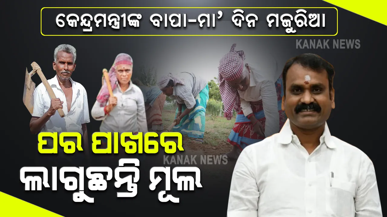  ମୋଦୀ ସରକାରରେ ପୁଅ ମନ୍ତ୍ରୀ, ବିଲରେ ଦିନ ମଜୁରିଆ ଭାବେ ଖଟୁଛନ୍ତି ବାପା-ମା’ । ଜାଣନ୍ତୁ କିଏ ସେହି ମନ୍ତ୍ରୀ ଓ କଣ ରହିଛି ଏହା ପଛର ପୂରା କାହାଣୀ?