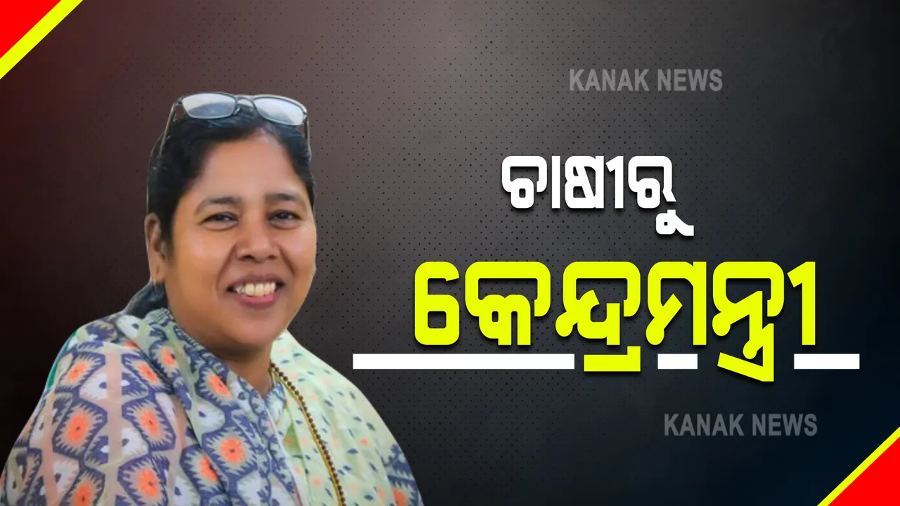  ଦିନେ ବିଲରେ କରୁଥିଲେ ଚାଷ କାମ । ଆଜି ମୋଦୀଙ୍କ ମନ୍ତ୍ରୀମଣ୍ଡଳରେ ହେଲେ ସାମିଲ । ଜାଣନ୍ତୁ, ଏହି ମହିଳା ଜଣକ କିଏ?