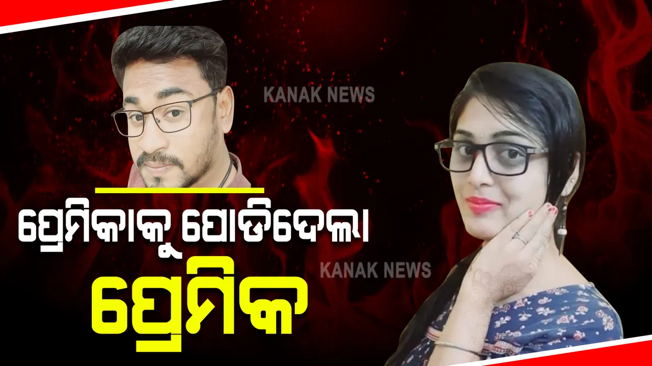  ଯୁବତୀଙ୍କୁ ଜିଅନ୍ତା ଜାଳିଦେଲା ପ୍ରେମିକ : ଚିକିତ୍ସାଧିନ ଅବସ୍ଥାରେ ଏମକେସିଜି ହସ୍ପିଟାଲରେ ଯୁବତୀଙ୍କର ମୃତ୍ୟୁ, ଯୁବକ ଅଟକ