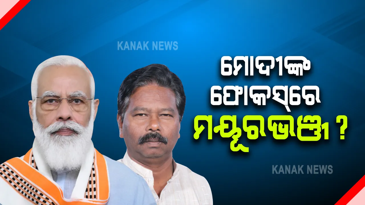  ତିନି ଦଶନ୍ଧି ପରେ ମୟୂରଭଂଜକୁ ମିଳିଲା କେନ୍ଦ୍ରମନ୍ତ୍ରୀ ପଦ : ବିଶେଶ୍ୱର ଟୁଡୁଙ୍କୁ ଆଦିବାସୀ ବ୍ୟାପାର ଓ ଜଳ ଶକ୍ତି ରାଷ୍ଟ୍ରମନ୍ତ୍ରୀ ପଦ ମିଳିବା ପଛରେ ରହିଛି ରାଜନୈତିକ ସମୀକରଣ
