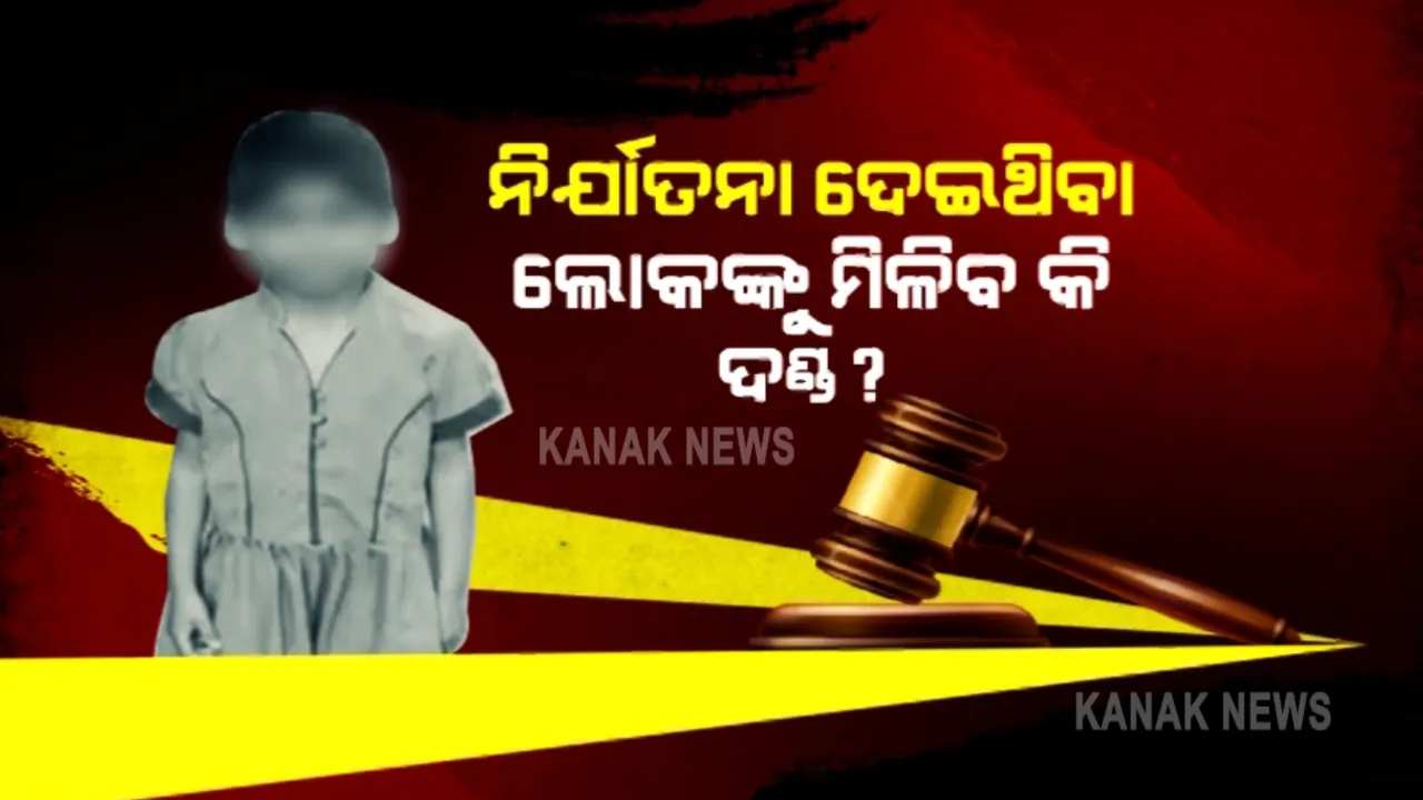  କୁନି ଝିଅକୁ ଖାଇବାକୁ ଦିଏନି, ଲୁହା ରଡରେ ପିଟିବା ସହ ଦେହରେ ଢାଳିଦିଏ ଗରମ ପାଣି : ସାମନାକୁ ଆସିଲା ସୈତାନ ବାପାର ସାଙ୍ଘାତିକ କାହାଣୀ...