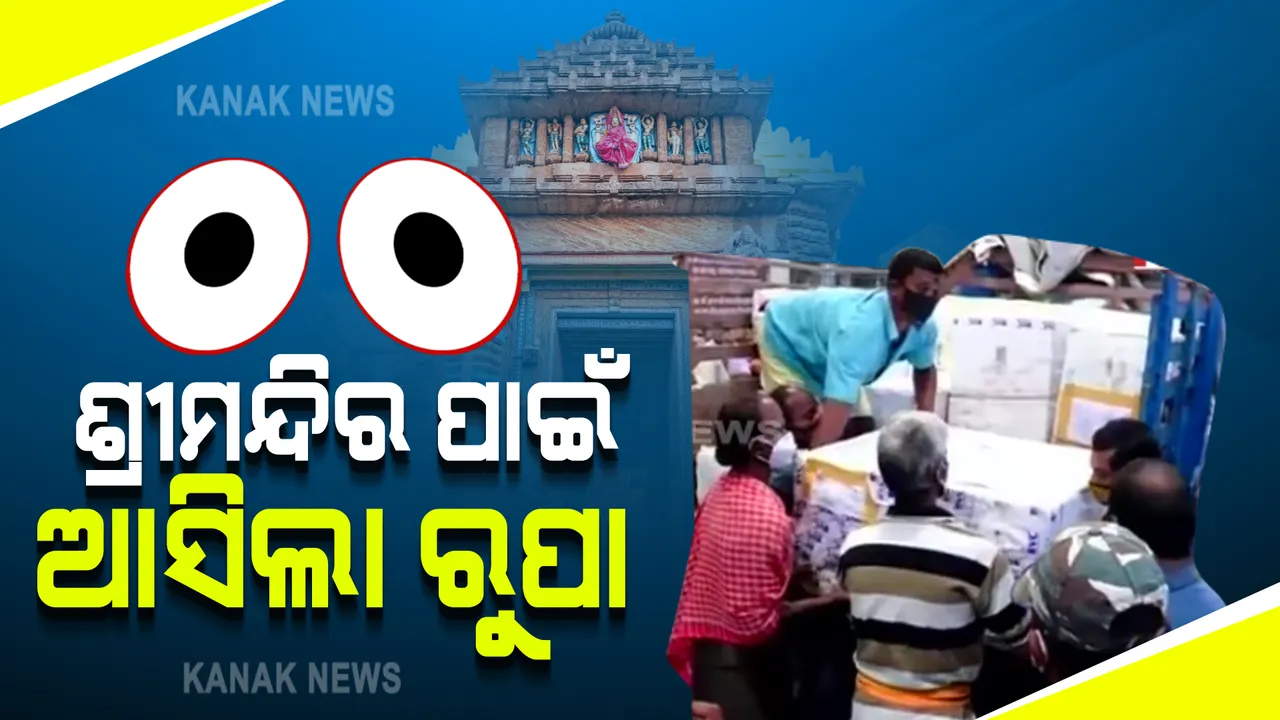  ବଦଳିବ ଶ୍ରୀମନ୍ଦିର ଦ୍ୱାରର ରୂପ : କାଠ ବଦଳରେ ରୁପାରେ ହେବ ଛାଉଣୀ; ଶ୍ରୀକ୍ଷେତ୍ରରେ ପହଁଚିଲା ୧.୨ ଟନ୍ ରୁପା, ଅକ୍ଷୁର୍ଣ୍ଣ ରହିବ ମୂଳ କାରୁକାର୍ଯ୍ୟ