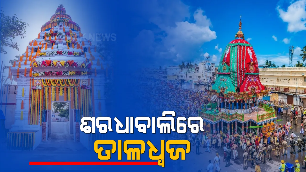  ଶ୍ରୀମନ୍ଦିରରୁ ଆସି ଶରଧାବାଲିରେ ପହଞ୍ଚିଲା ତାଳଧ୍ବଜ । ସେପଟେ ବଡଦାଣ୍ଡରେ ଏବେ ବି ଆଗେଇ ଚାଲିଛି ଦେବଦଳନ ଓ ନନ୍ଦିଘୋଷ ।