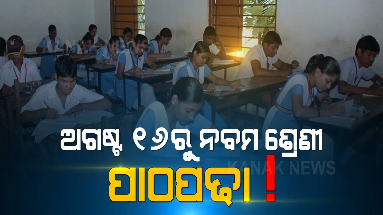 ଅଗଷ୍ଟ ୧୬ରୁ ନବମ ଶ୍ରେଣୀ ଖୋଲିବାକୁ ଯୋଜନା । ଯଦି ସ୍ଥିତି ଠିକ ରହେ ତେବେ ଅଗଷ୍ଟ ୧୬ରୁ ଖୋଲିବ ନବମ ଶ୍ରେଣୀ ।
