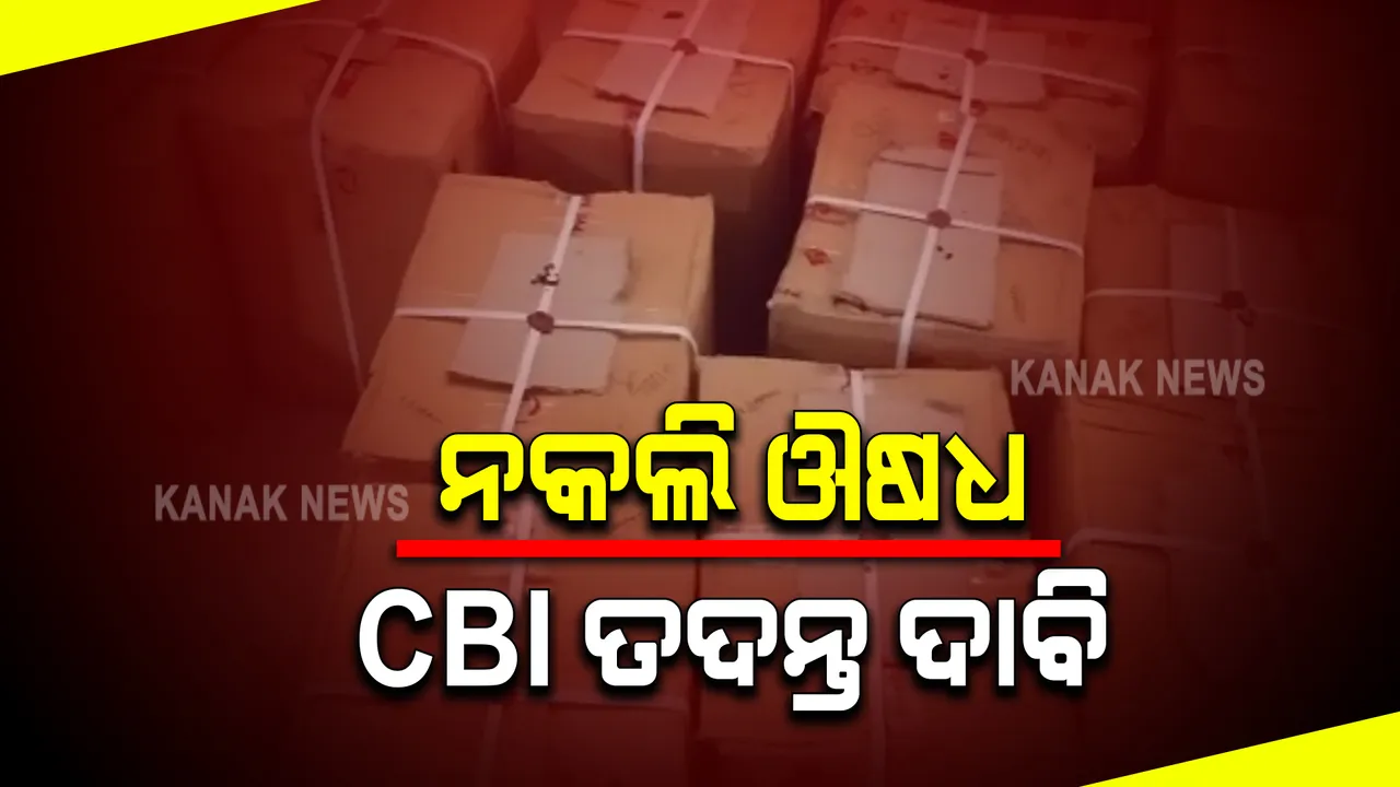  ନକଲି ଔଷଧ ମାମଲାର ସିବିଆଇ ତଦନ୍ତ ଦାବି କରି ହାଇକୋର୍ଟରେ ଜନସ୍ୱାର୍ଥ ମାମଲା । ଆବେଦନକାରୀଙ୍କ ନିବେଦନ, ସିବିଆଇ ଭଳି ଜାତୀୟସଂସ୍ଥା ଦ୍ୱାରା ତଦନ୍ତ କଲେ ପଦାକୁ ଆସିବ ସତ ।