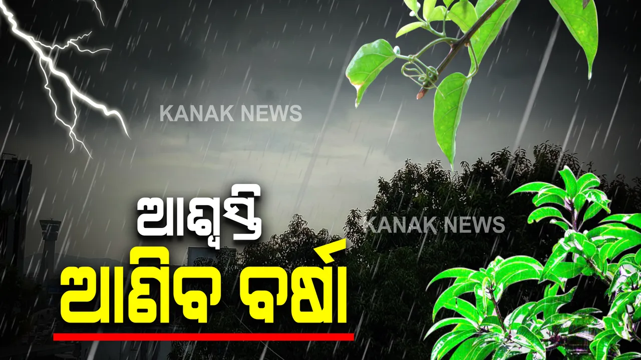  ମରୁଡ଼ି ଆଶଙ୍କା ଭିତରେ ଆଶ୍ୱସ୍ତି ଆଣିଲା ପାଣିପାଗ ବିଭାଗର ଆକଳନ : ରାଜ୍ୟର ୫ ଜିଲ୍ଲାରେ ପ୍ରବଳ ବର୍ଷା ସମ୍ଭାବନା 