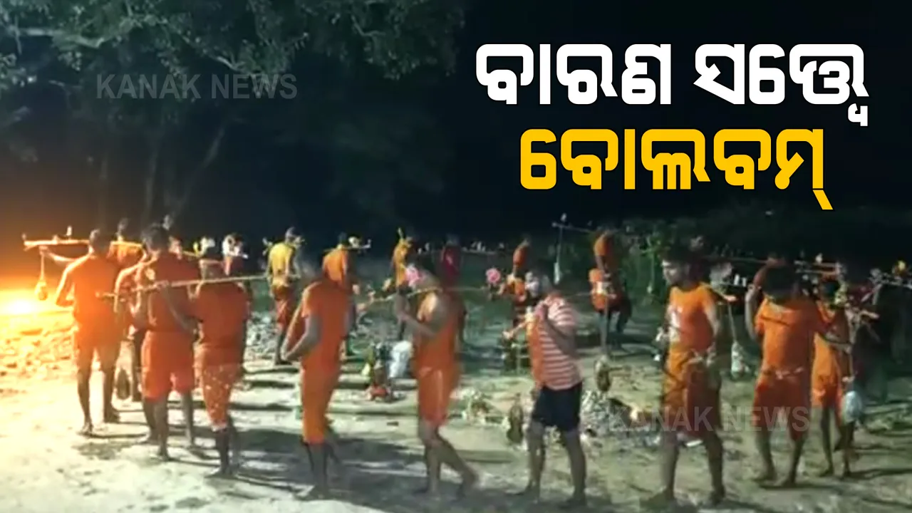  ସରକାରଙ୍କ ବାରଣ ସତ୍ୱେ ବୋଲବମ୍ ଗଲେ କାଉଡିଆ । ବାଲେଶ୍ୱରରେ କଟକଣା ନମାନି ଶ୍ରବଣ ପ୍ରଥମ ସୋମବାରରେ ମହାଦେବଙ୍କ ପାଖରେ କଲେ ଜଳାଭିଷେକ
