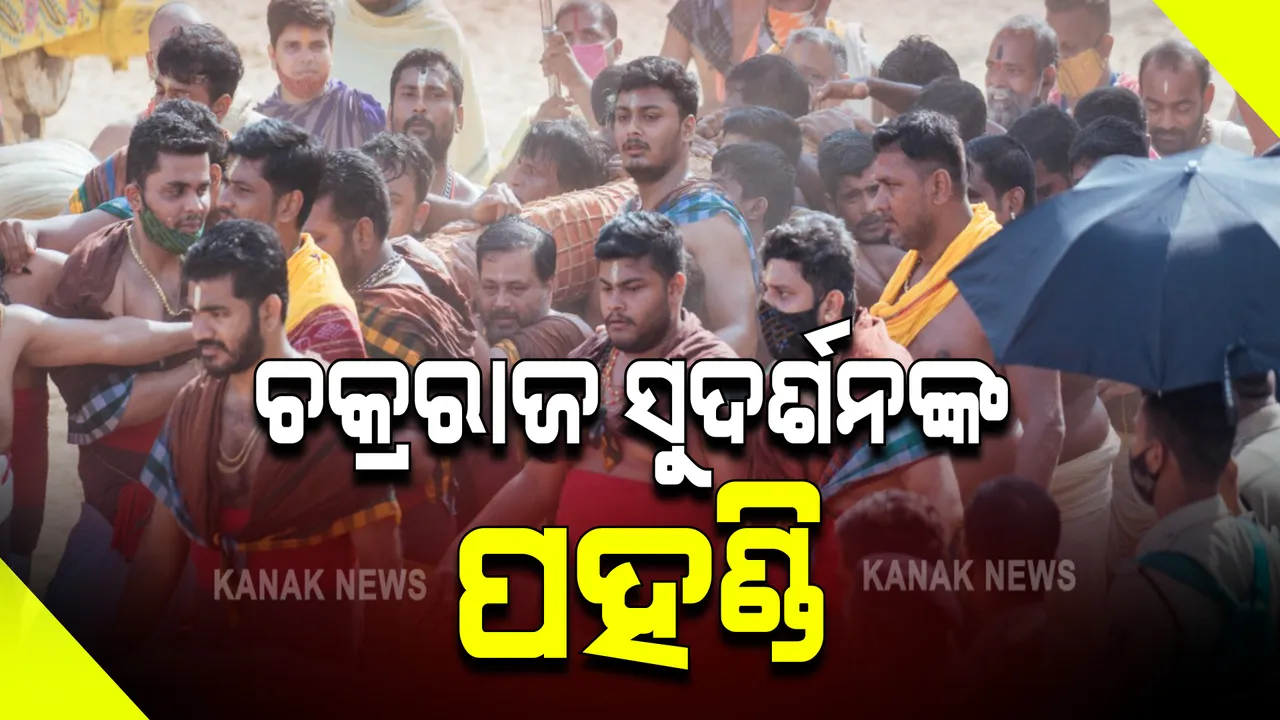  ପବିତ୍ର ବାହୁଡା ଯାତ୍ରା : ସକାଳ ଧୂପ ପରେ ପହଣ୍ଡି ଆରମ୍ଭ; ପ୍ରଥମେ ଚକ୍ରରାଜ ସୁଦର୍ଶନଙ୍କ ପହଣ୍ଡି ନୀତି