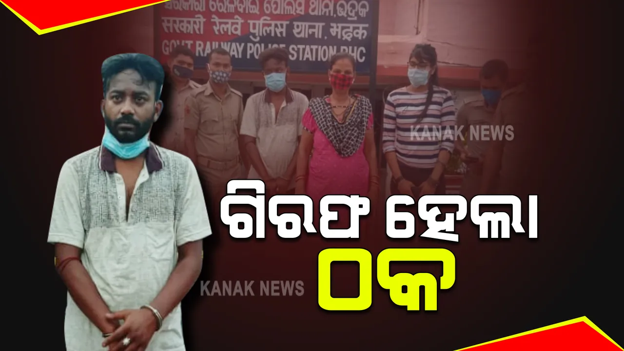  ଗିରଫ ହେଲା ଠକ : ଭଦ୍ରକ ରେଳ ଷ୍ଟେସନ ନିକଟରୁ ଅନିଲକୁ କାବୁ କଲା କମିଶନରେଟ ପୋଲିସର ଟିମ୍; ଚାକିରୀ ଦେବା ନାଁରେ ଲକ୍ଷାଧିକ ଟଙ୍କା ଲୁଟୁଥିଲା ଅନିଲ