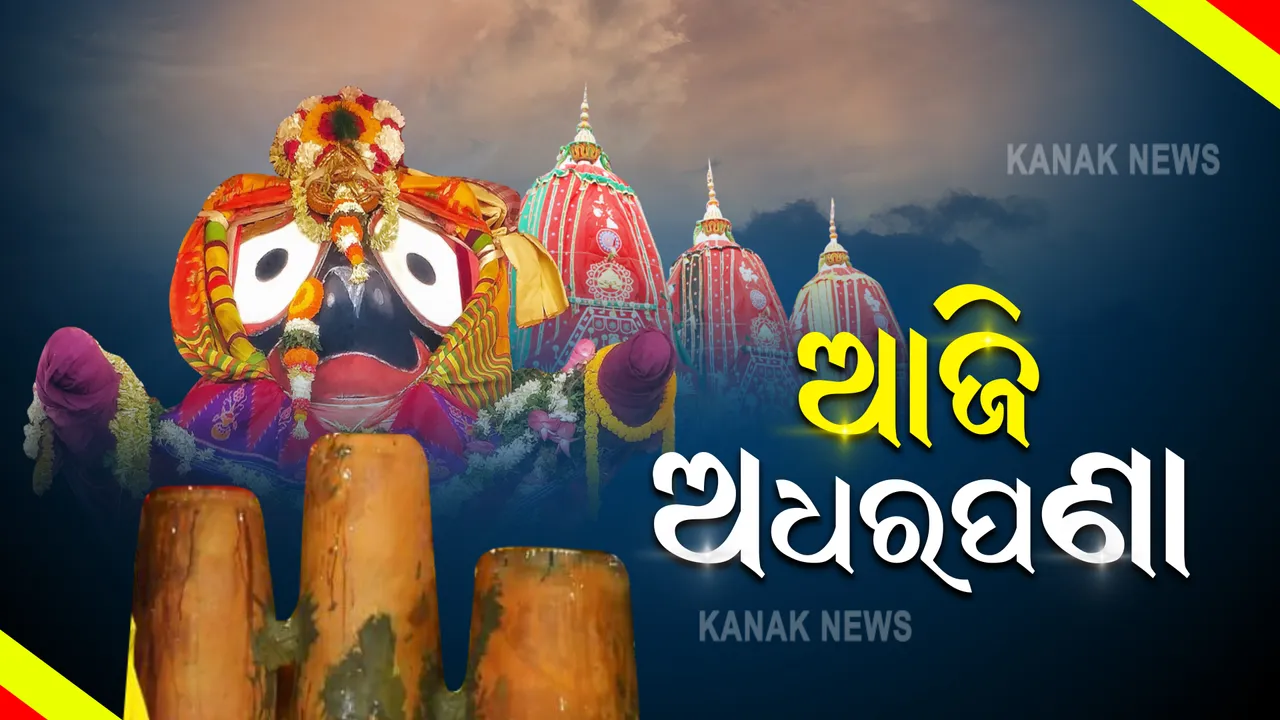  ଆଜି ରଥ ଉପରେ ତିନି ଠାକୁରଙ୍କ ଅଧରପଣା ନୀତି । ଆସନ୍ତାକାଲି ନିଳାଦ୍ରୀ ବିଜେ ସହ ଶେଷ ହେବ ରଥଯାତ୍ରା