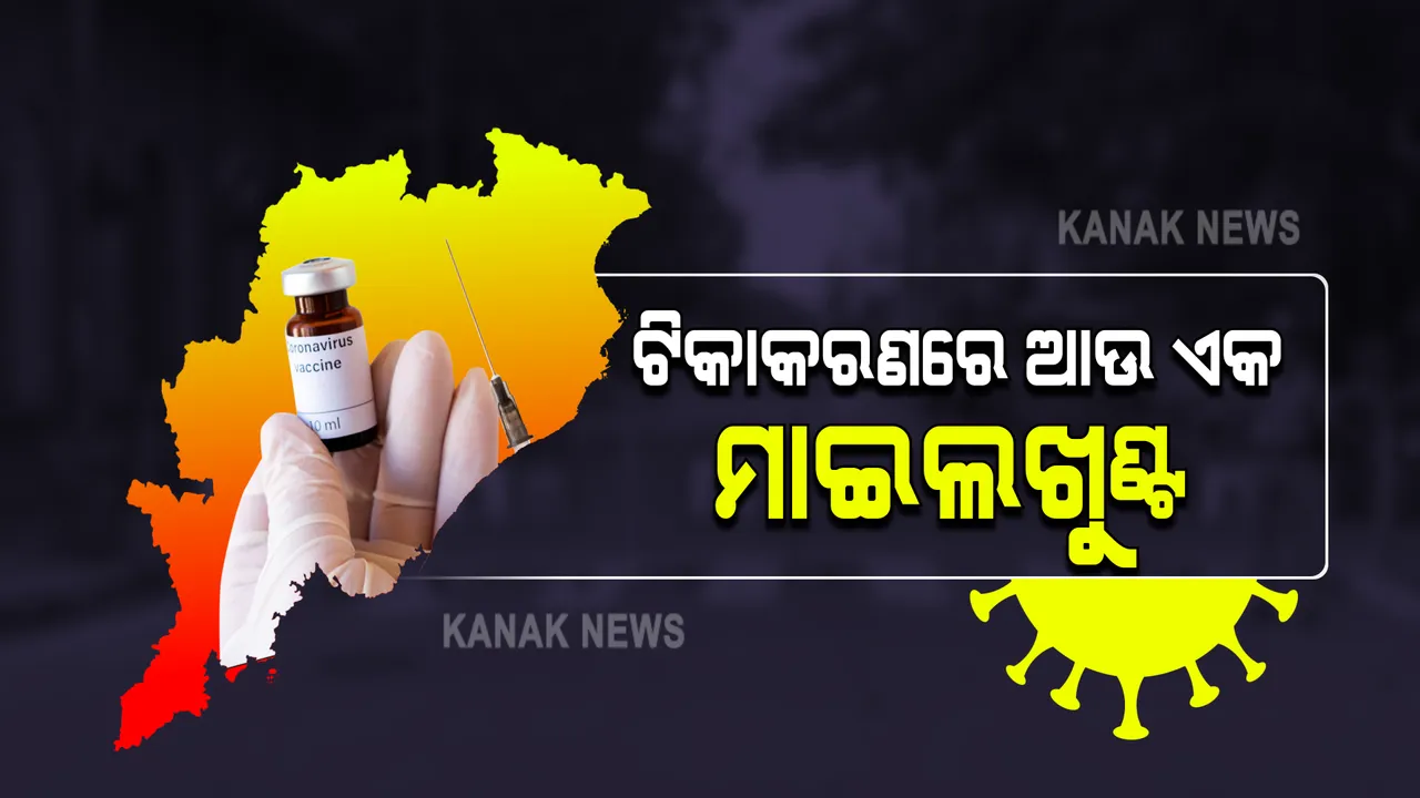  ରାଜ୍ୟରେ ଦେଢ଼ କୋଟି ଟପିଲା ଟିକାକରଣ : ଏଯାଏଁ ରାଜ୍ୟରେ ୧୧ ହଜାରରୁ ଅଧିକ ଗର୍ଭବତୀଙ୍କୁ ଦିଆଗଲାଣି କରୋନା ଟିକା