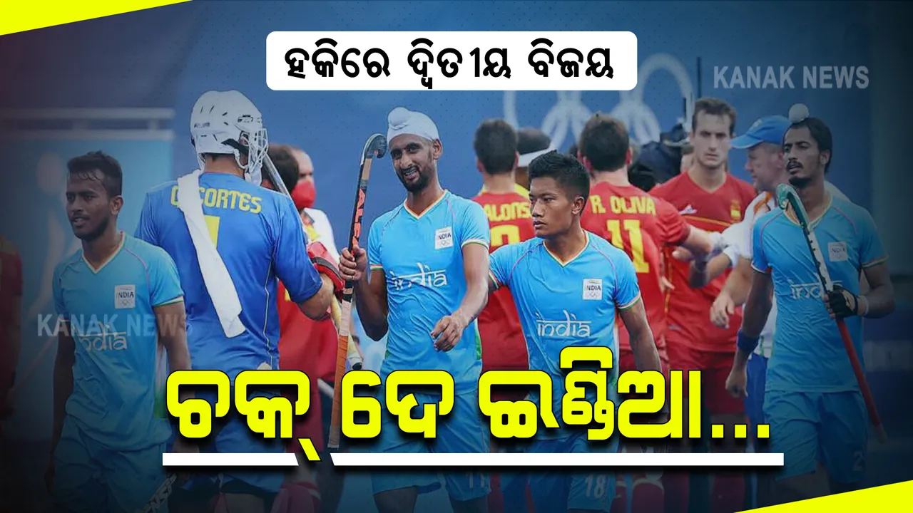  ଟୋକିଓ ଅଲିମ୍ପିକ୍ସରେ ସ୍ପେନକୁ ହରାଇଲା ଭାରତୀୟ ପୁରୁଷ ହକି ଦଳ : ସ୍ପେନକୁ ୩-୦ ଗୋଲରେ ହରାଇଲା ଭାରତ