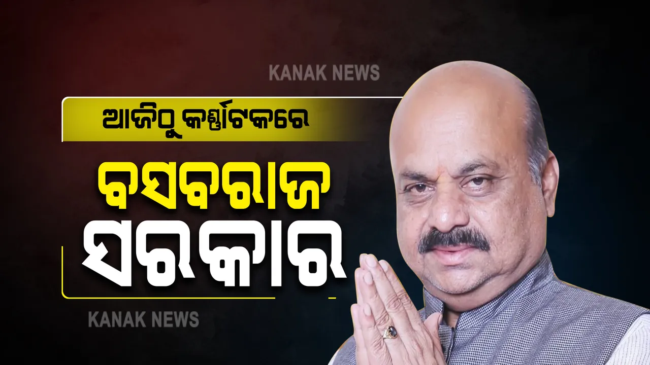  କର୍ଣ୍ଣାଟକରେ ଆଜିଠାରୁ ଆରମ୍ଭ ହେବ ବସବରାଜ ବୋମାଇଙ୍କ ସରକାର : ଆଜି ନୂଆ ମୁଖ୍ୟମନ୍ତ୍ରୀ ଭାବେ ଶପଥ ନେବେ ବସବରାଜ