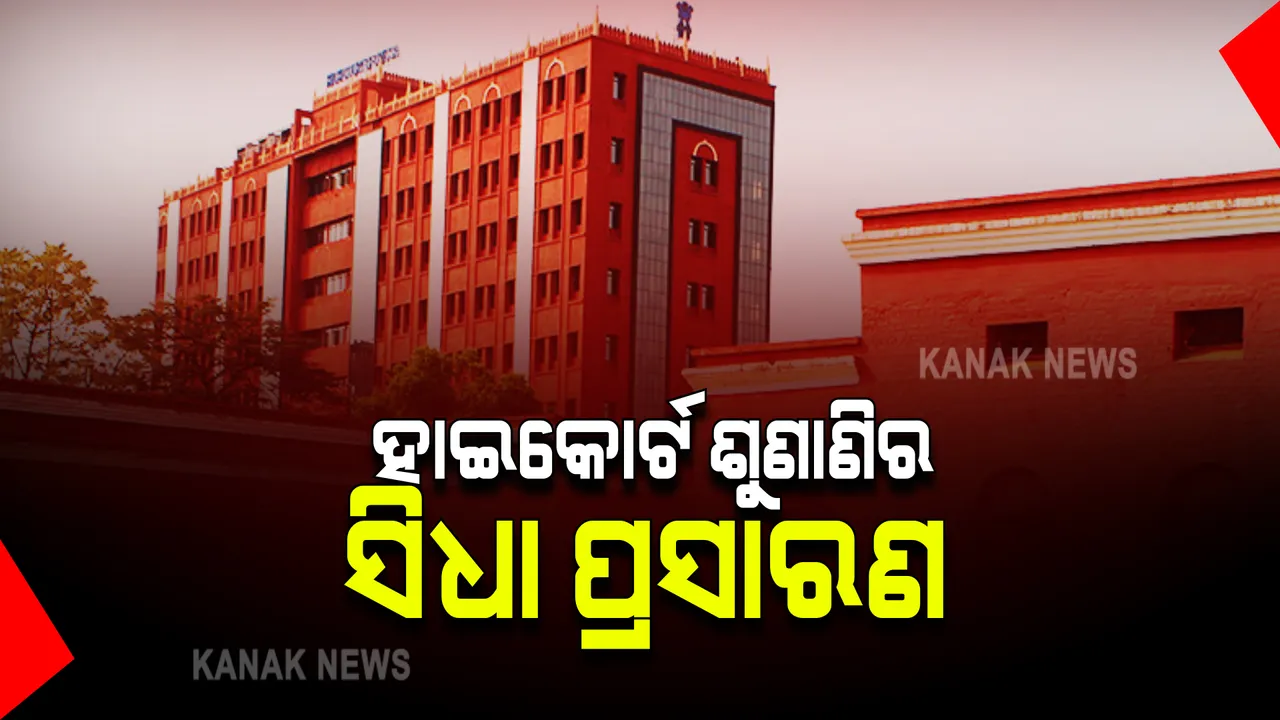  ହାଇକୋର୍ଟ ଶୁଣାଣିର ସିଧା ପ୍ରସାରଣ : ଦେଖିପାରିବେ ସାଧାରଣ ଲୋକ; କୋର୍ଟଙ୍କ ପକ୍ଷରୁ ସ୍ୱତନ୍ତ୍ର ନିୟମାବଳୀ ପ୍ରଣୟନ, ଅଗଷ୍ଟ ୨ରୁ ହେବ କାର୍ଯ୍ୟକାରୀ