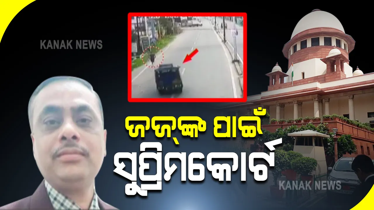  ଝାଡଖଣ୍ଡ ଧାନବାଦର ଅତିରିକ୍ତ ଜିଲ୍ଲା ଦୌରାଜଜ ହତ୍ୟା ମାମଲା : ନିଜ ଆଡୁ ବିଚାର ପାଇଁ ଗ୍ରହଣ କଲେ ସୁପ୍ରିମକୋର୍ଟ