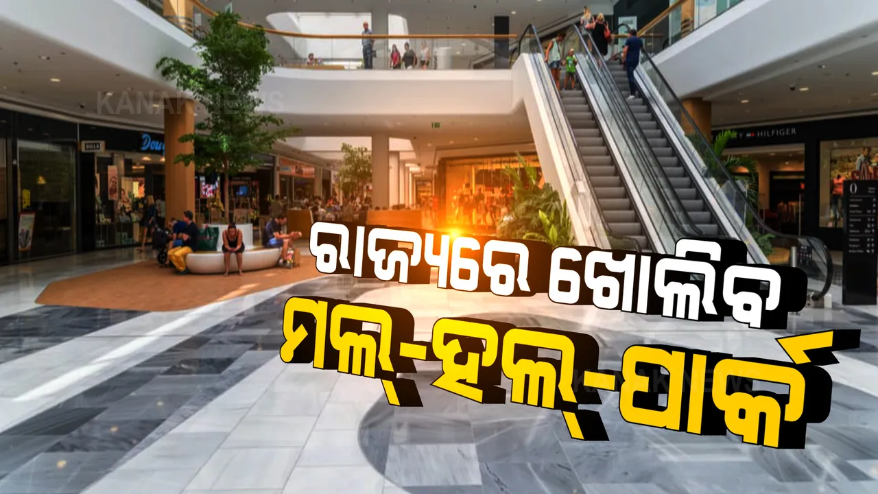  ଅଗଷ୍ଟ ମାସର ଗାଇଡଲାଇନରେ ବଡ ଖବର । ରାଜ୍ୟରେ ଖୋଲିବ ମଲ୍, ସିନେମା ହଲ୍ ଓ ପାର୍କ