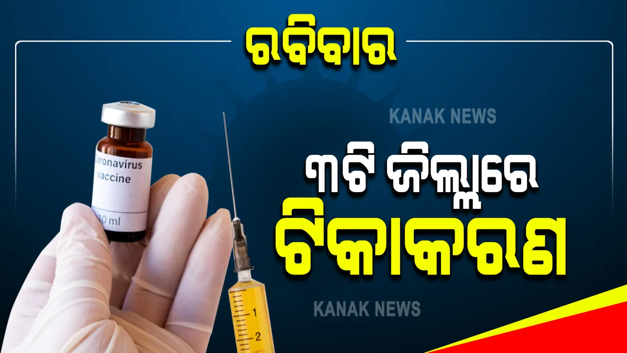  ଦୁଇ ଦିନ ନୈରାଶ୍ୟଜନକ ରହିବା ପରେ ଶନିବାର ରାଜ୍ୟରେ ଲକ୍ଷେ ଟପିଲା ଟିକାରଣ । ଆଜି ରବିବାର ଥିବାରୁ ମାତ୍ର ୧୬୩ ଟିକାକରଣ କେନ୍ଦ୍ରରେ ଦିଆଯିବ ଟିକା ।