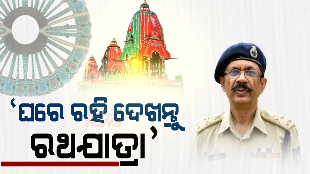  ରଥଯାତ୍ରା ନେଇ ପୋଲିସ ଡିଜିଙ୍କ ସମୀକ୍ଷା । ଘରେ ରହି ରଥଯାତ୍ରା ଦେଖିବାକୁ ଦେଲେ ଆହ୍ୱାନ
