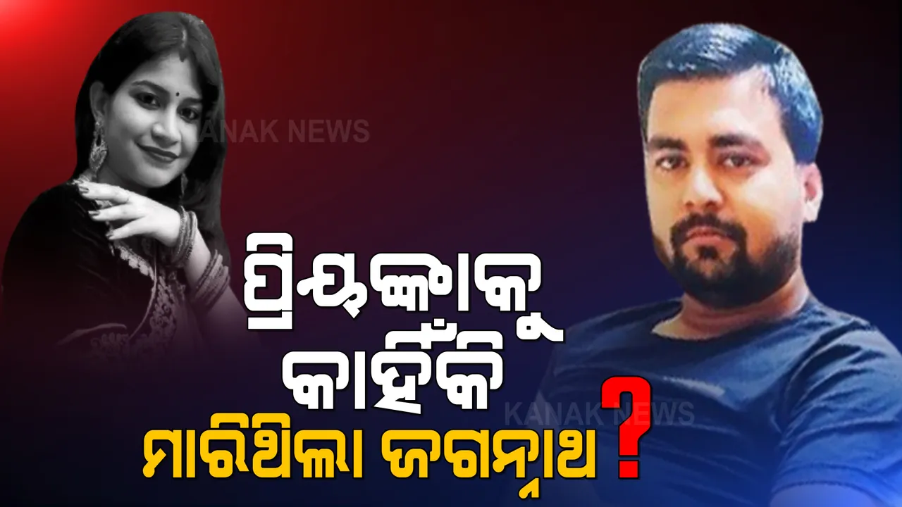  କେଉଁ କାରଣରୁ ପ୍ରିୟଙ୍କାଙ୍କ ହତ୍ୟା କଲା ଜଗନ୍ନାଥ? ଏବେ ବି ରହସ୍ୟ ଘେରରେ ପ୍ରିୟଙ୍କାଙ୍କ ମୃତ୍ୟୁ..