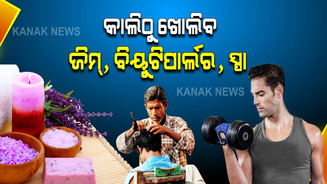  କାଲିଠୁ ଖୋଲିବ ଜିମ୍, ବିୟୁଟିପାର୍ଲର, ସ୍ପା । ବନ୍ଦ ରହିବ ପାର୍କ, ମଲ, ସିନେମା ହଲ