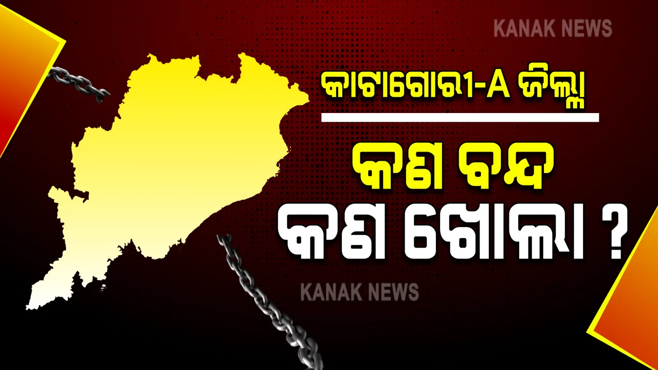  ‘କାଟାଗୋରୀ-ଏ’ରେ ୨୦ ଜିଲ୍ଲା? ଜାଣନ୍ତୁ କଣ ବନ୍ଦ, କଣ ଖୋଲା?