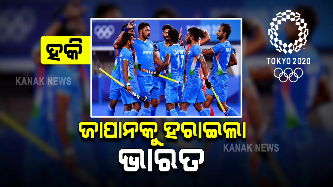  ଟୋକିଓ ଅଲିମ୍ପିକ୍ସ: ପୁରୁଷ ହକିରେ ଭାରତର ଦମଦାର ବିଜୟ । ଜାପାନକୁ ୫-୩ ଗୋଲରେ ହରାଇଲା ଭାରତ