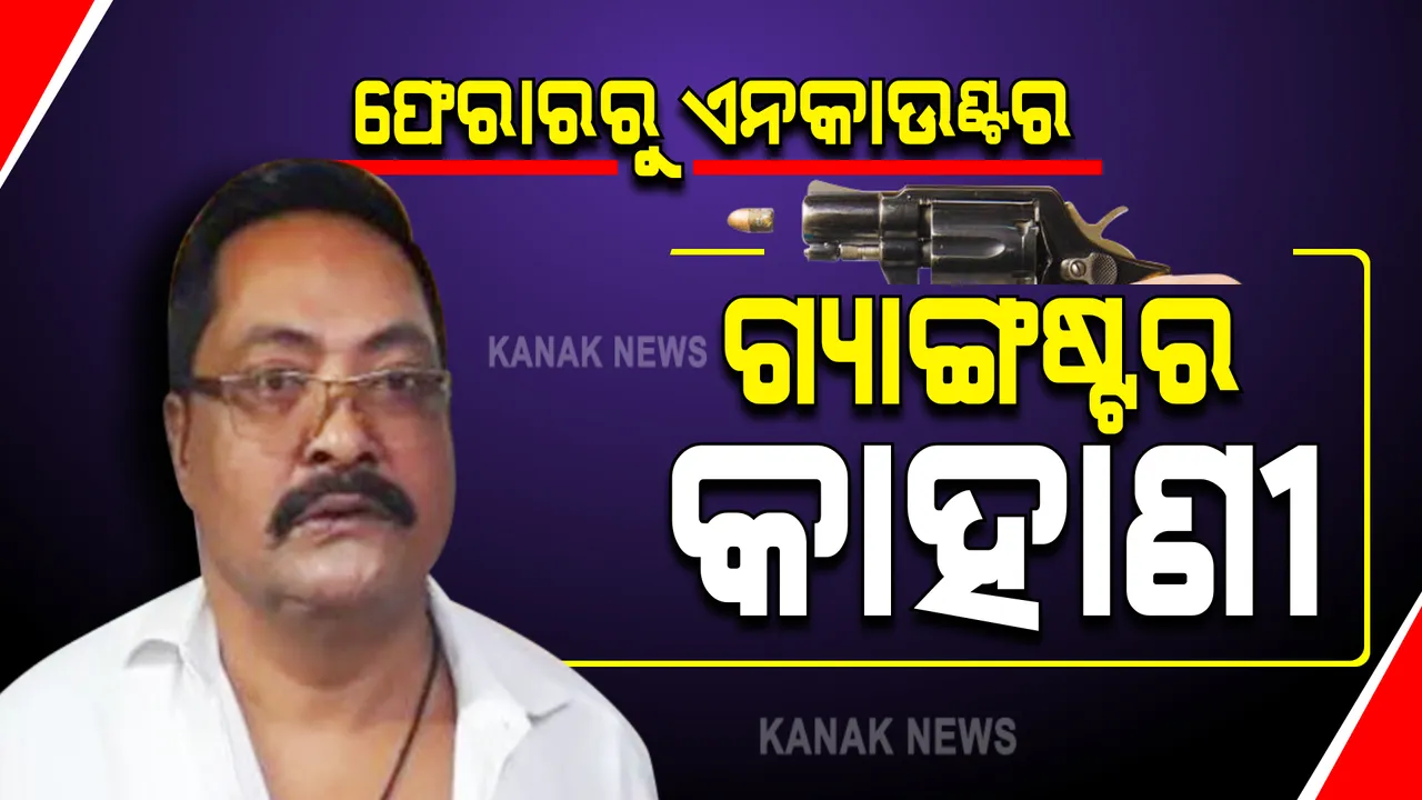  ଫେରାରରୁ ଏନକାଉଣ୍ଟର । ଗ୍ୟାଙ୍ଗଷ୍ଟର ହାଇଦରର କାହାଣୀ... ଏମିତି ଖାଇଲା ଗୁଳି