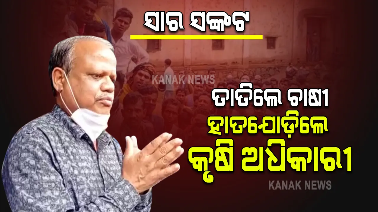  ୟୁରିଆ ସାର ପାଇଁ ରାସ୍ତାରୋକ । ନବରଙ୍ଗପୁରରେ ଥାନା ଅଧିକାରୀ ଓ ଚାଷୀ ଧସ୍ତାଧସ୍ତି । ହାତ ଯୋଡି ଶାନ୍ତ ରହିବାକୁ ନେହୁରା ହେଲେ କୃଷି ଅଧିକାରୀ ।