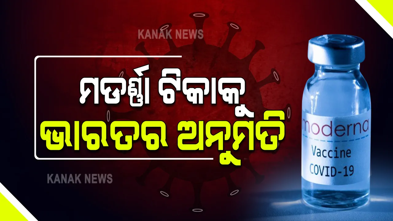  ଭାରତକୁ ମିଳିଲା ଚତୁର୍ଥ କରୋନା ନିରୋଧି ଟିକା, ‘ମଡର୍ଣ୍ଣା’କୁ ଜରୁରୀକାଳୀନ ବ୍ୟବହାର ପାଇଁ ଡିସିଜିଆଇର ମଞ୍ଜୁରୀ