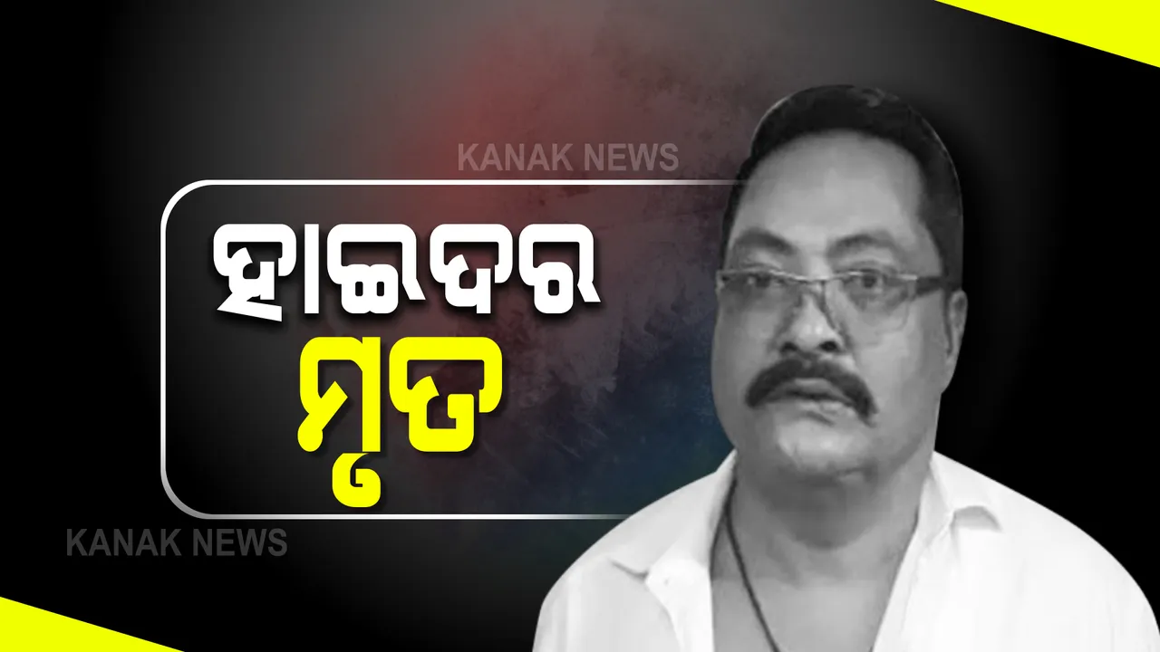  ଗ୍ୟାଙ୍ଗଷ୍ଟର ହାଇଦର ମୃତ । ପୋଲିସ ଏନକାଉଣ୍ଟରରେ ଗୁରୁତର ହୋଇଥିଲା ହାଇଦର ।