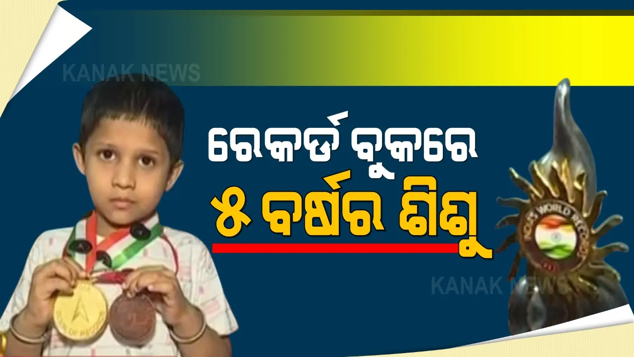  ୫ ବର୍ଷର କୁନି ଶିଶୁର ପ୍ରତିଭାକୁ ନେଇ ଚର୍ଚ୍ଚା । ୧ ମିନିଟ୍ ୨୫ ସେକେଣ୍ଡରେ ୩୫ ଜଣ ବୈଜ୍ଞାନିକଙ୍କ ନାମ କହି ଇଣ୍ଡିଆ ବୁକ୍ ଅଫ୍ ରେକର୍ଡରେ ପାଇଛନ୍ତି ସ୍ଥାନ ।