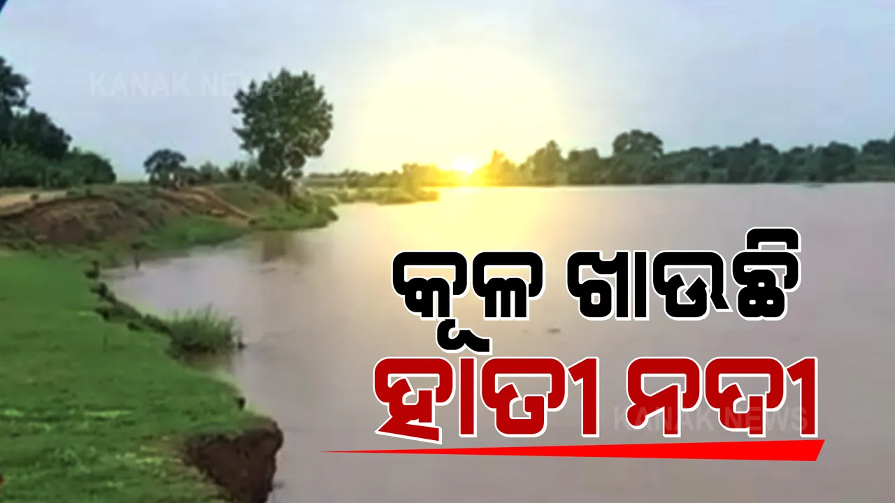  କୂଳ ଖାଇ ଖାଇ ଚାଲିଛି ହାତୀ ନଦୀ । ମାଟି ଅତଡ଼ା ଖସିବା ସହ ଚାଷ ଜମି ସଙ୍କୋଚିତ ହେଉଛି । ଚିନ୍ତାରେ ନଈ କୂଳିଆ ୨୫ରୁ ଅଧିକ ଗାଁର ଲୋକ