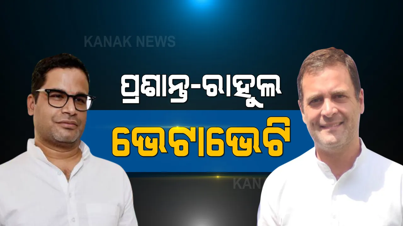  ପ୍ରଶାନ୍ତ-ରାହୁଲ ଭେଟାଭେଟି । ଦିଲ୍ଲୀରେ କଂଗ୍ରେସ ନେତା ରାହୁଲ ଗାନ୍ଧୀଙ୍କୁ ଭେଟିଲେ ରାଜନୈତିକ ରଣନୀତିକାର ପ୍ରଶାନ୍ତ କିଶୋର । 