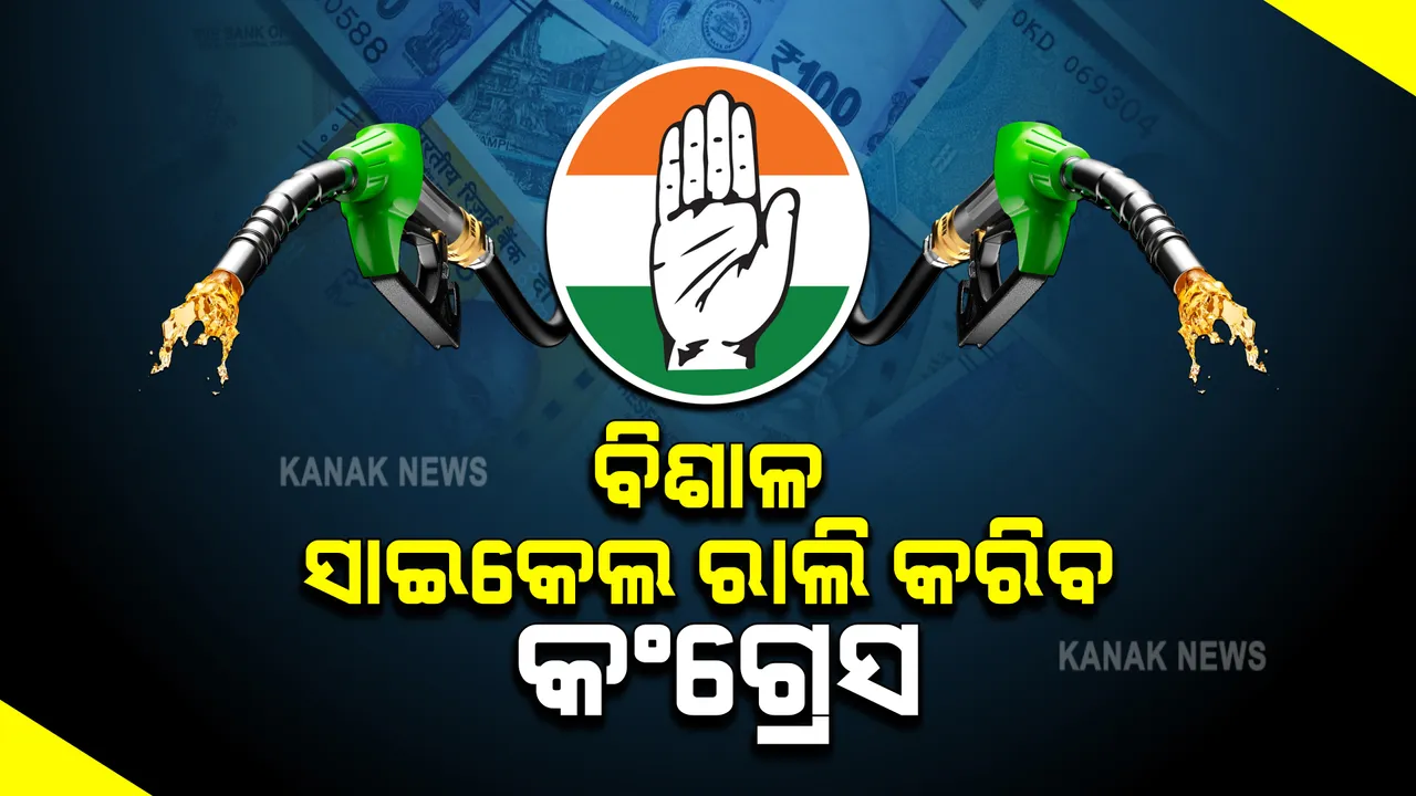  ଦରବୃଦ୍ଧି ପ୍ରତିବାଦରେ ବିଶାଳ ସାଇକେଲ୍ ରାଲି କରିବ କଂଗ୍ରେସ : ତେଲ ସହ ଅତ୍ୟାବଶ୍ୟକ ସାମଗ୍ରୀ ଦରବୃଦ୍ଧି ପ୍ରତିବାଦରେ ସାଇକେଲ୍ ରାଲି